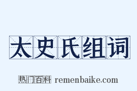 太史氏组词是什么意思的图片